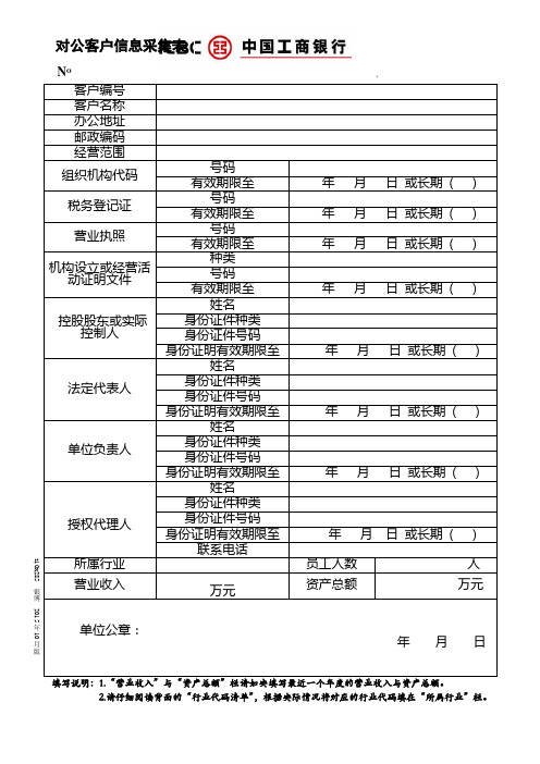 中国工商银行对公客户信息采集表