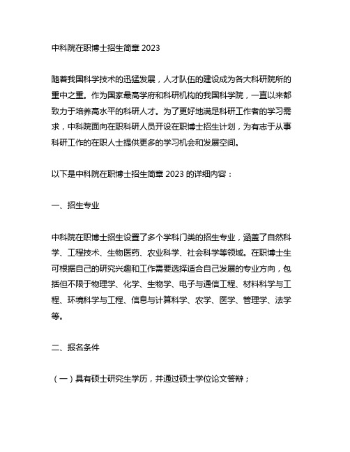 中科院在职博士招生简章2023