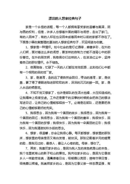 漂泊的人想家经典句子