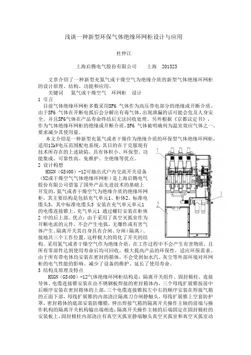 新型环保气体绝缘环网柜-杜仲江