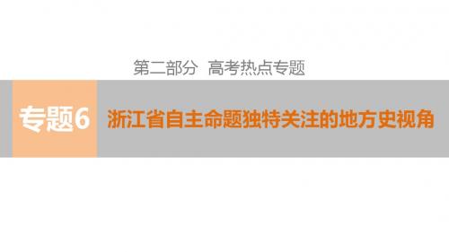 2015高考历史二轮专题复习课件：第二部分 专题6浙江省自主命题独特关注的地方史视角