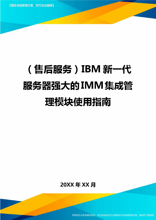 (售后服务)IBM新一代服务器强大的IMM集成管理模块使用指南