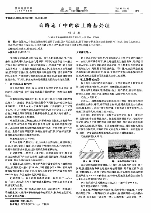 公路施工中的软土路基处理