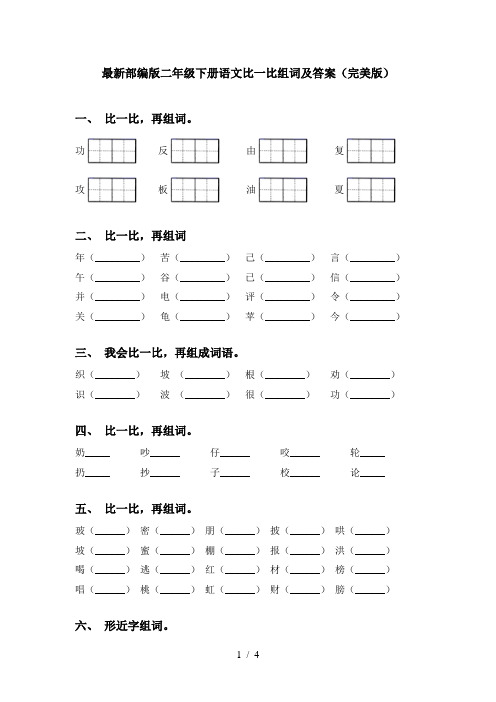 最新部编版二年级下册语文比一比组词及答案(完美版)