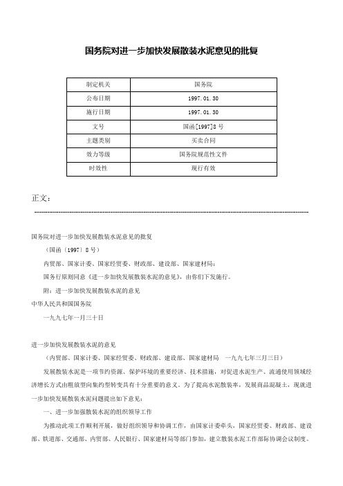 国务院对进一步加快发展散装水泥意见的批复-国函[1997]8号