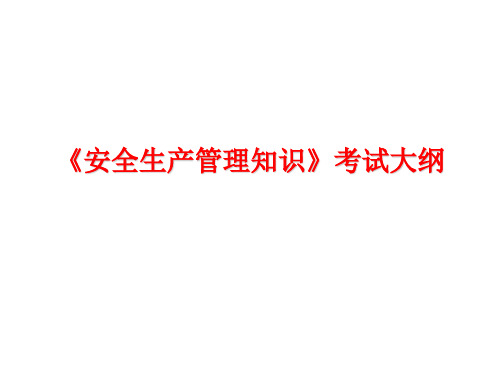 《安全生产管理知识》考试大纲