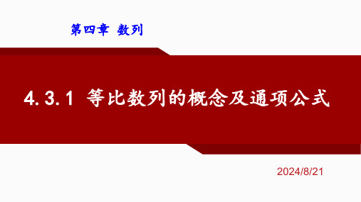 4.3.1等比数列的概念及通项公式课件高二上学期数学人教A版选择性