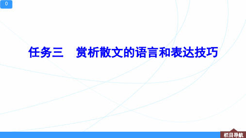 2023年高考语文复习任务三-赏析散文的语言和表达技巧