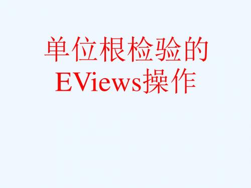 单位根检验的EViews操作