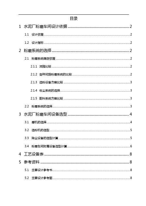 水泥粉磨车间初步设计说明书