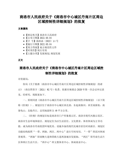 商洛市人民政府关于《商洛市中心城区丹南片区周边区域控制性详细规划》的批复