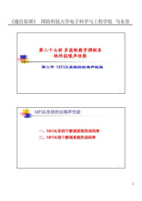 27-2-MFSK系统的抗噪声性能