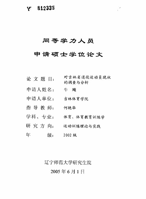对吉林省退役运动员现状的调查与分析