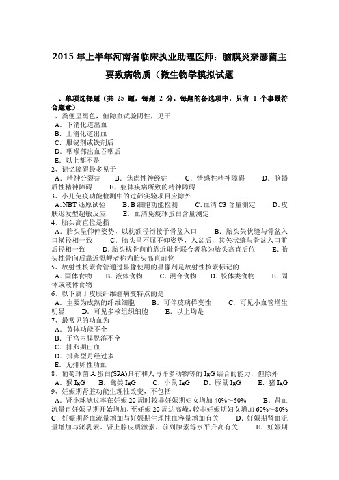 2015年上半年河南省临床执业助理医师：脑膜炎奈瑟菌主要致病物质(微生物学模拟试题