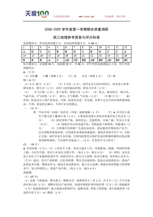 江苏省常州市2008-2009学年高三第一学期期末质量调研地理试题