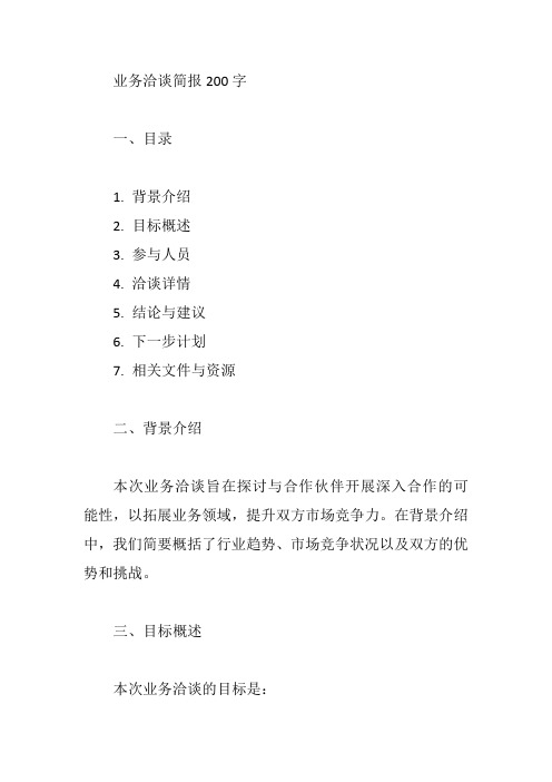 业务洽谈简报200字