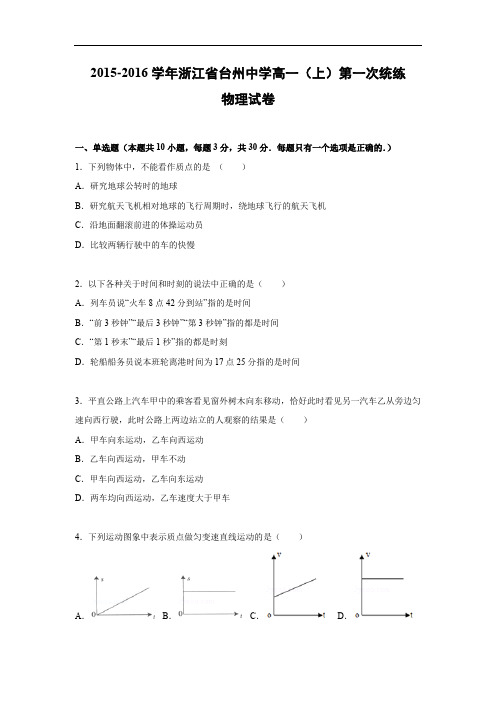 高一物理月考试题及答案-浙江台州中学2015-2016学年高一上学期第一次统练试题