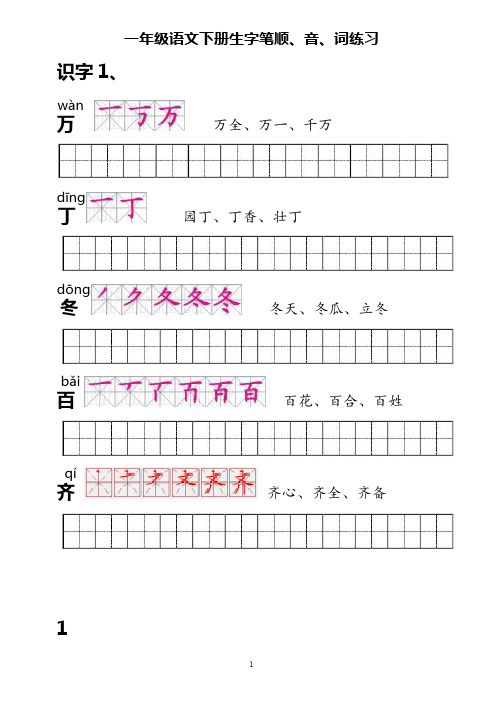 人教版一年级语文下册生字描红(笔顺、音、词练习)--附整理好格式练习田字格A4纸打印