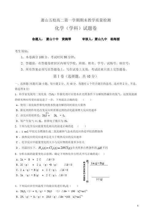 浙江省杭州市萧山区高二上学期五校联考期末考试化学试题(有答案)