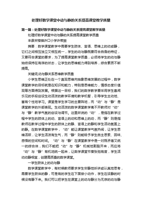 处理好数学课堂中动与静的关系提高课堂教学质量