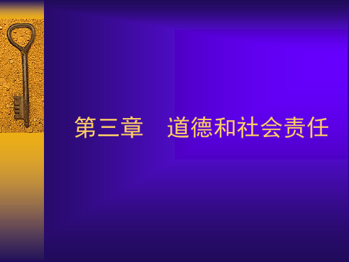 管理学(周三多)第三章 道德和社会责任