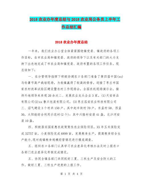 2018农业办年度总结与2018农业局公务员上半年工作总结汇编