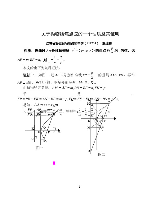 抛物线焦点弦的一个性质及其证明