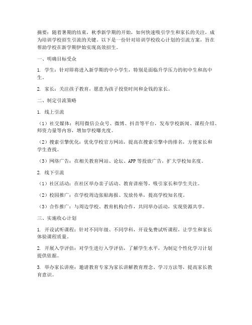 培训学校收心计划引流方案