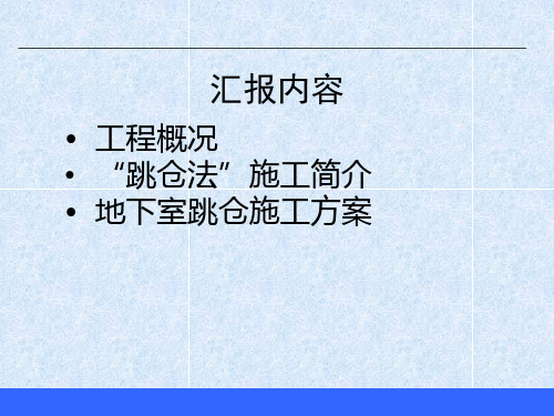 XX市奥体中心地下室跳仓施工方案