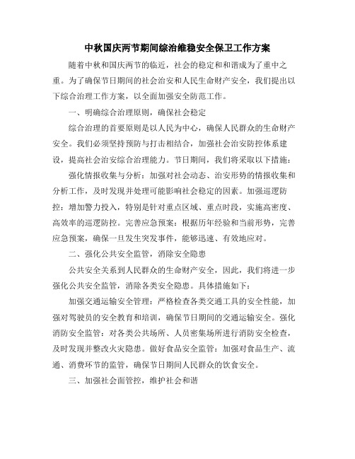 中秋国庆两节期间综治维稳安全保卫工作方案