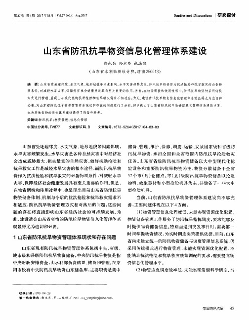 山东省防汛抗旱物资信息化管理体系建设