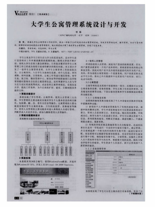 大学生公寓管理系统设计与开发