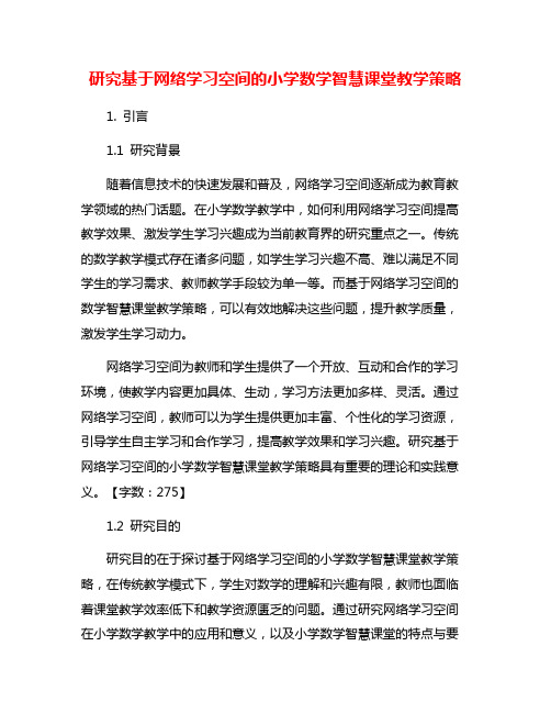 研究基于网络学习空间的小学数学智慧课堂教学策略