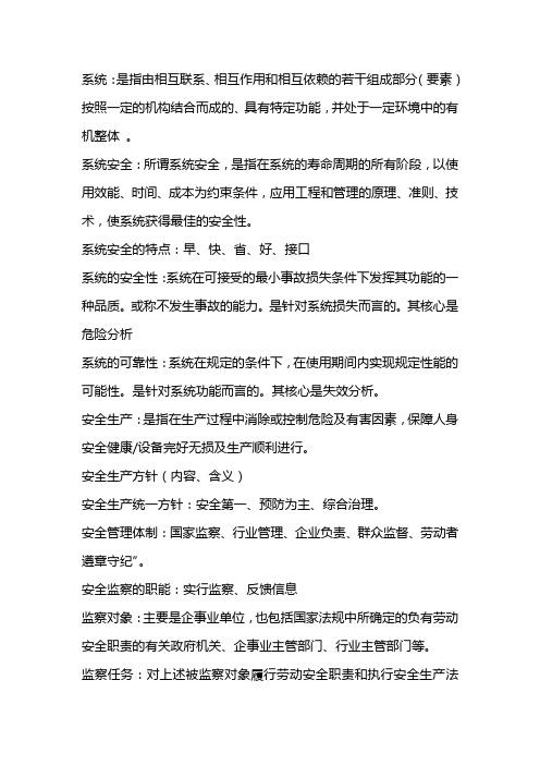 安全管理学复习重点