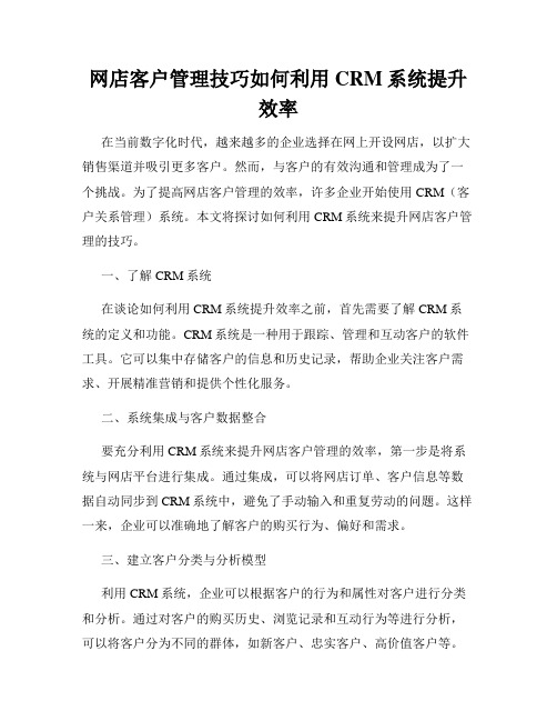 网店客户管理技巧如何利用CRM系统提升效率