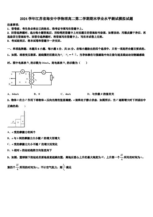 2024学年江苏省海安中学物理高二第二学期期末学业水平测试模拟试题(含解析)