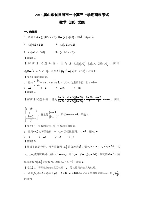 2016届山东省日照市一中高三上学期期末考试数学(理)试题(解析版)