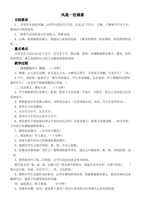 推荐2019最新二年级上册语文西师大版教案风是一位画家-优质教案