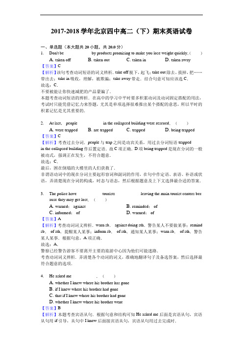 2017-2018学年北京四中高二下学期期末英语试题(解析版)