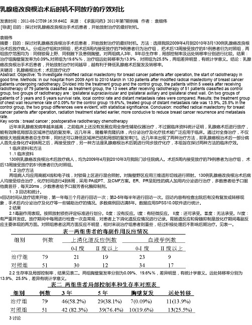 乳腺癌改良根治术后时机不同放疗的疗效对比