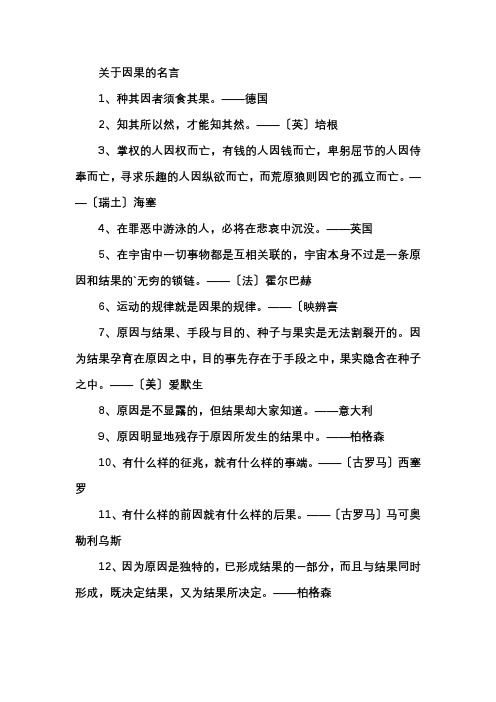 关于因果的名言