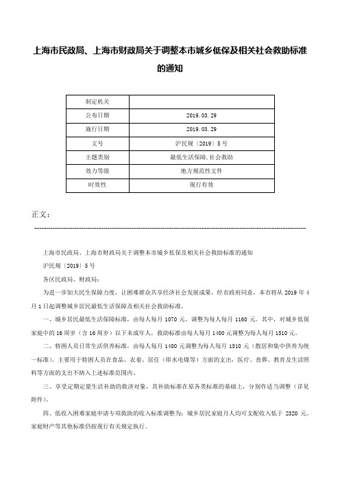 上海市民政局、上海市财政局关于调整本市城乡低保及相关社会救助标准的通知-沪民规〔2019〕5号