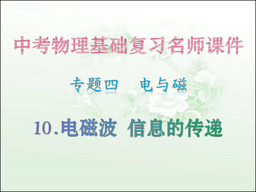 4.电与磁·10 电磁波 信息的传递_中考物理基础复习名师课件