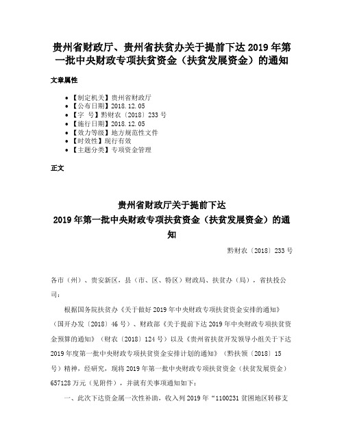 贵州省财政厅、贵州省扶贫办关于提前下达2019年第一批中央财政专项扶贫资金（扶贫发展资金）的通知