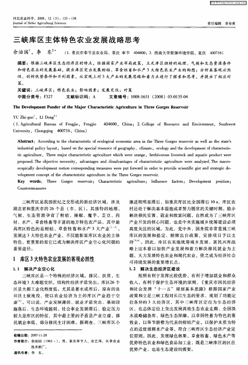 三峡库区主体特色农业发展战略思考