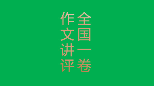 2020年高考语文全国一卷试题作文讲评