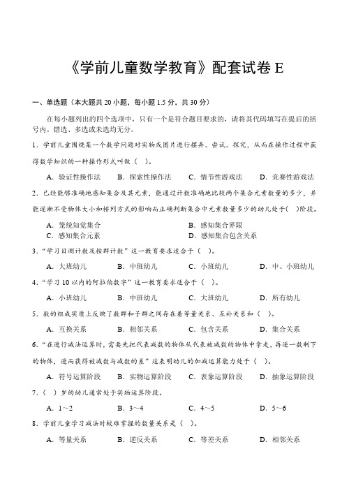 《学前儿童数学教育》配套试卷E(含答案)