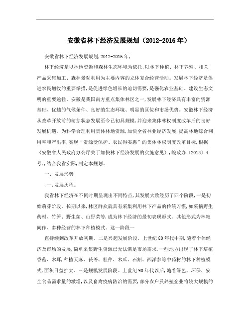 安徽省林下经济发展规划(2012-2016年)