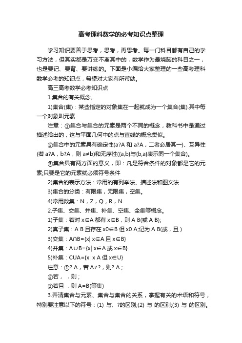 高考理科数学的必考知识点整理