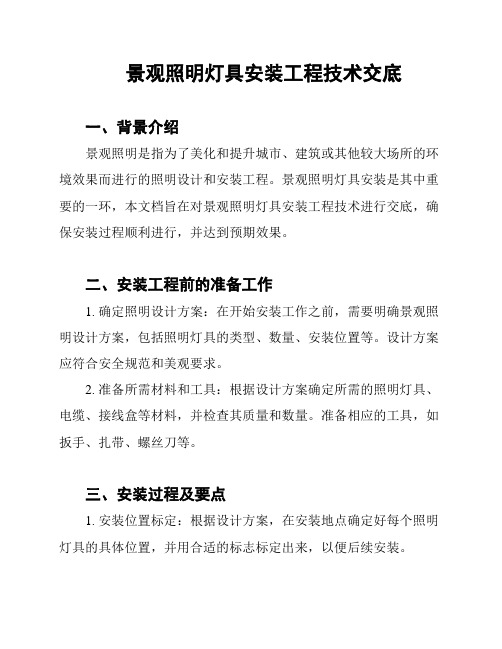 景观照明灯具安装工程技术交底